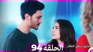 94 عشق منطق انتقام - Eishq Mantiq Antiqam