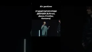 УГАДАЙ ПАРНЯ СРЕДИ ДЕВУШЕК ft Янчик, Данон, Стопбан, Кокошка #рекомендации  #дилблин #shorts