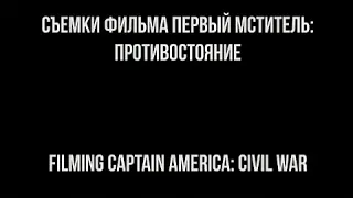 Как снимали Мстители противостояние Первый Мститель