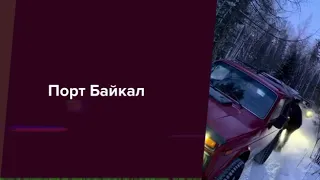 ПОЕЗДКА ПОРТ БАЙКАЛ#НИВА 38#