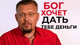 Бог хочет дать тебе деньги | Апостол Владимир Мунтян