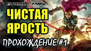 Darksiders 3 ЧИСТАЯ ЯРОСТЬ Прохождение #1 Обзорный стрим