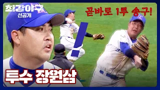 [선공개] 투수 '장원삼'의 위기?! 정근우의 美친 활약으로 극-뽁↗ | 《최강야구》 5/6(월) 밤 10시 30분 방송!