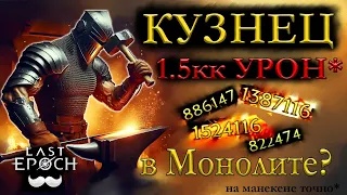 Кузнец - 1.5кк урона на Манекене, переносим в Монолит | Базар | Last Epoch | Стрим| торговая фракция