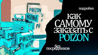 КАК САМОМУ ЗАКАЗАТЬ С POIZON БЕЗ ПОСРЕДНИКОВ | ПОДРОБНЫЙ БЕСПЛАТНЫЙ ГАЙД ОТ А ДО Я. (перезалив)