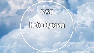 Гимны Надежды 358 Небо Эдема (минус)