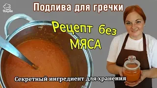 УНИВЕРСАЛЬНАЯ вкусная подлива для гречки с томатной пастой, овощной рецепт подливки НА ВСЕ СЛУЧАИ