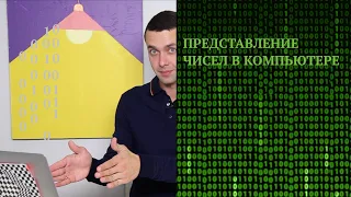 Информатика 8 класс. Представление чисел в компьютере (УМК БОСОВА Л.Л., БОСОВА А.Ю.)