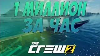 THE CREW 2 - КАК ЗАРАБОТАТЬ МИЛЛИОН ЗА ЧАС ?