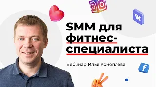 SMM для фитнес-тренера. Вебинар Ильи Коноплёва