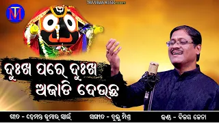 Dukha Pare Dukha Ajadi Deucha | New Odia Bhajan | Bijaya Jena | Bulu Mishra | Hemant Swain | TM