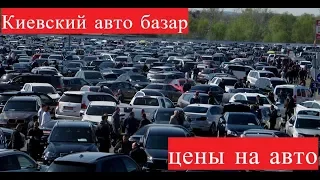 Киевский авторынок! Цены на июль. 🔝