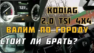 Kodiaq : Как валит Kodiaq 2,0 TSI 180 сил 4х4