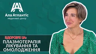 ПЛАЗМОТЕРАПІЯ: ЛІКУВАННЯ ТА ОМОЛОДЖЕННЯ