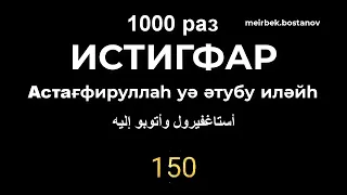 Истиғфар/Истигфар 1000 раз/Астағфируллаһ уә әтубу иләйһ/أستاغفيرول وأتوبو إليه/