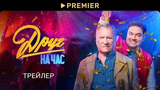 Друг на час | Трейлер сериала | PREMIER