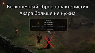 Diablo 2 Resurrected  Бесконечный сброс навыков и характеристик