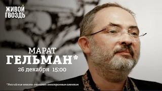 О протестном искусстве и литературе настоящего / Марат Гельман* / Персонально ваш // 26.12.2022