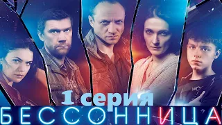 Бессонница -1 серия/ сериал.