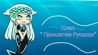 Клип~🐚Проклятие Русалки🐚~ [Гача Клуб]