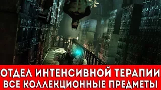 BATMAN ARKHAM ASYLUM - ОТДЕЛ ИНТЕНСИВНОЙ ТЕРАПИИ (ВСЕ КОЛЛЕКЦИОННЫЕ ПРЕДМЕТЫ)