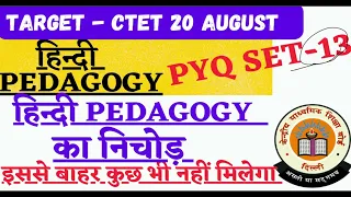 CTET 2023 HINDI PEDAGOGY PREVIOUS QUESTIONS CLASS-13 | #ctethindipractice