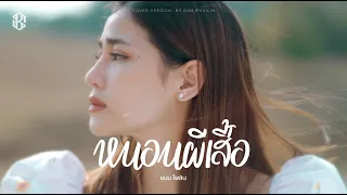 หนอนผีเสื้อ - แบม ไพลิน【COVER VERSION】