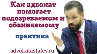 Как адвокат защищает подозреваемого и обвиняемого /адвокат по уголовным делам @advokat_astafev