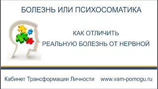 Психосоматические причины заболевания