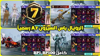 اختراق تسريبات الرويال باس السيزون a7 كامل RP1-100 ✅ تسريبات السيزون 7 الجديد ببجي موبايل 😍🔥 PUBG A7