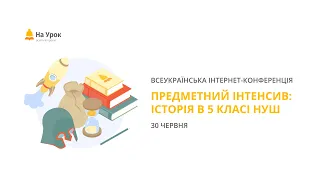 Предметний інтенсив «Історія в 5 класі НУШ»