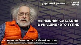 Зеленский или Путин. Кого Запад склонит к переговорам? Венедиктов**: Утренний разворот / 17.05.24