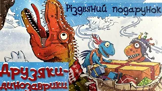 Аудіоказка. Друзяки-динозаврики. Різдвяний подарунок. Ларс Мелє #аудіоказка #динозавр #казкиукраїн