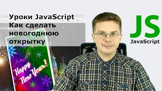 Уроки Javascript / Как сделать новогоднюю открытку на вашем сайте, новогоднее поздравление!