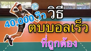 วิธีการตบบอลเร็วที่ถูกต้อง!! | ดูคลิปจบ ตบเป็นแน่ (ฉบับละเอียด)