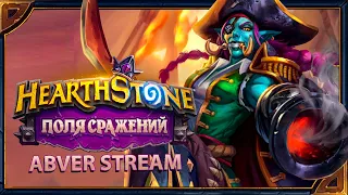 Hearthstone. Поля Сражений  [21 августа 2023г ]