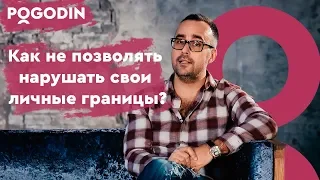 Как не позволять нарушать свои личные границы? Веб-Шоу Игоря Погодина