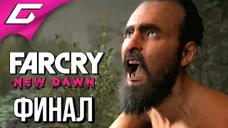 FAR CRY New Dawn ➤ Прохождение #16 ➤ ДУША ИТАНА [ФиналКонцовка]