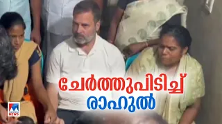 വയനാട്ടില്‍ മരിച്ചവരുടെ വീടുകള്‍ സന്ദര്‍ശിച്ച് രാഹുല്‍; അവലോകനയോഗത്തിലും പങ്കെടുക്കും | Wayanad