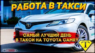 Самый лучший день в такси на Toyota Camry.  Работаю в Яндекс Такси на Тойта Камри 07.04.23