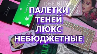 ВСЕ МОИ ПАЛЕТКИ ТЕНЕЙ ЛЮКС НЕБЮДЖЕТНЫЕ | моя коллекция косметики | разбор косметики