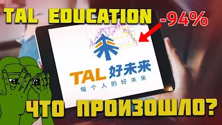 Tal education | Что произошло и что делать дальше?