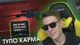 КАРМА СУЩЕСТВУЕТ! КАК Я ОКУПИЛСЯ ЗА 1 СЕКУНДУ В CS:GO | MEDUSA ЗА 180к