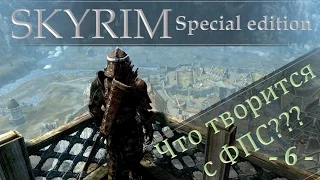 Skyrim SE - 6 - Что творится с ФПС???