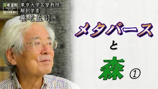 【公式】養老孟司　メタバースと森①