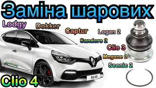 Рено Кліо 4 ЗАМІНА ШАРОВИХ! Clio 4 ball joint replace. Clio 3. Captur. Megane 2. Scenic 2. Lodgy…