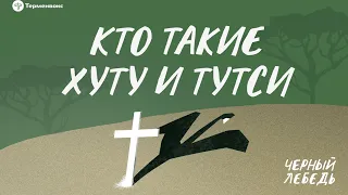 Геноцид в Руанде. Кто такие хуту и тутси // Подкаст «Черный лебедь»