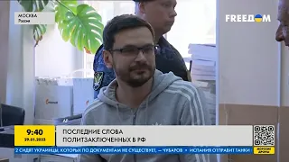 Последние слова политзаключённых в РФ