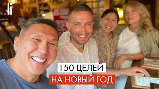 150 целей на Новый Год | Уникальная техника