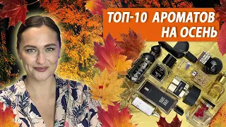 🍁ТОП-10 ОСЕННИХ АРОМАТОВ 🍁 Любимые ароматы